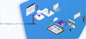 グローバルコミュニケーション支援サイト