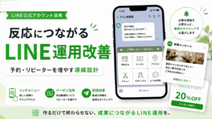 LINE公式アカウント運用で集客につなげる方法