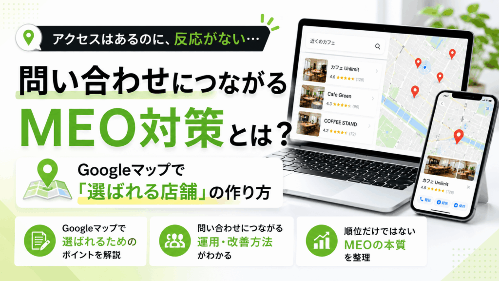 MEO対策とは?地域検索で見つけてもらうための基本