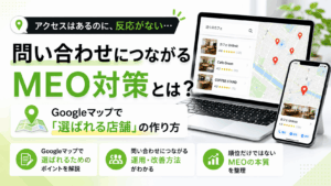 MEO対策とは？地域検索で見つけてもらうための基本