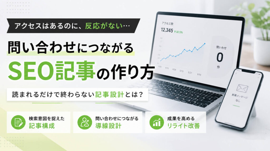 問い合わせにつながるSEO記事制作