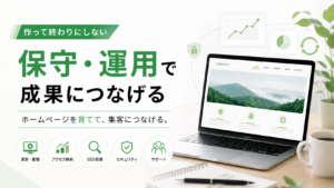 保守・運用で成果につなげる